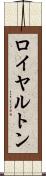 ロイヤルトン Scroll