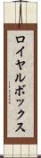 ロイヤル・ボックス Scroll