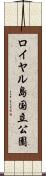 ロイヤル島国立公園 Scroll