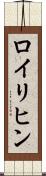 ロイリヒン Scroll