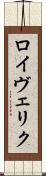 ロイヴェリク Scroll