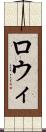ロウィ Scroll