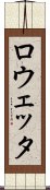 ロウェッタ Scroll
