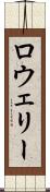 ロウェリー Scroll