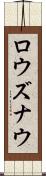 ロウズナウ Scroll