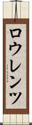 ロウレンツ Scroll