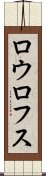 ロウロフス Scroll