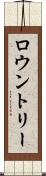 ロウントリー Scroll