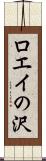 ロエイの沢 Scroll