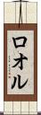 ロオル Scroll