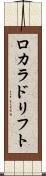 ロカラドリフト Scroll