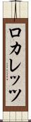 ロカレッツ Scroll