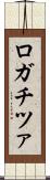 ロガチツァ Scroll