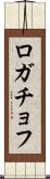 ロガチョフ Scroll