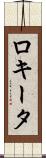 ロキータ Scroll