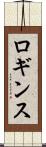 ロギンス Scroll
