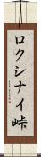 ロクシナイ峠 Scroll