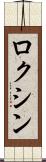 ロクシン Scroll