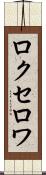 ロクセロワ Scroll