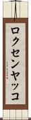 ロクセンヤッコ Scroll