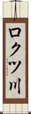 ロクツ川 Scroll