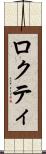 ロクティ Scroll