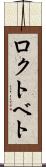 ロクトベト Scroll