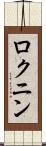ロクニン Scroll