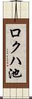 ロクハ池 Scroll
