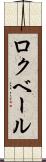 ロクベール Scroll
