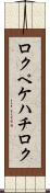 ロクペケハチロク Scroll