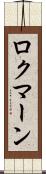 ロクマーン Scroll
