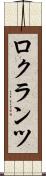 ロクランツ Scroll