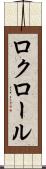 ロクロール Scroll