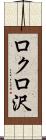 ロクロ沢 Scroll