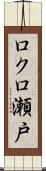 ロクロ瀬戸 Scroll