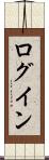 ログイン Scroll