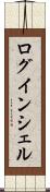 ログインシェル Scroll
