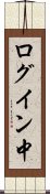 ログイン中 Scroll