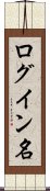 ログイン名 Scroll