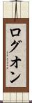 ログオン Scroll