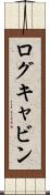ログキャビン Scroll