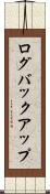 ログバックアップ Scroll