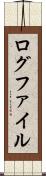 ログファイル Scroll