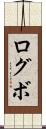 ログボ Scroll