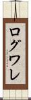 ログワレ Scroll