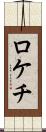 ロケチ Scroll
