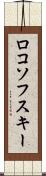 ロコソフスキー Scroll