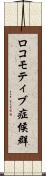 ロコモティブ症候群 Scroll