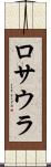 ロサウラ Scroll